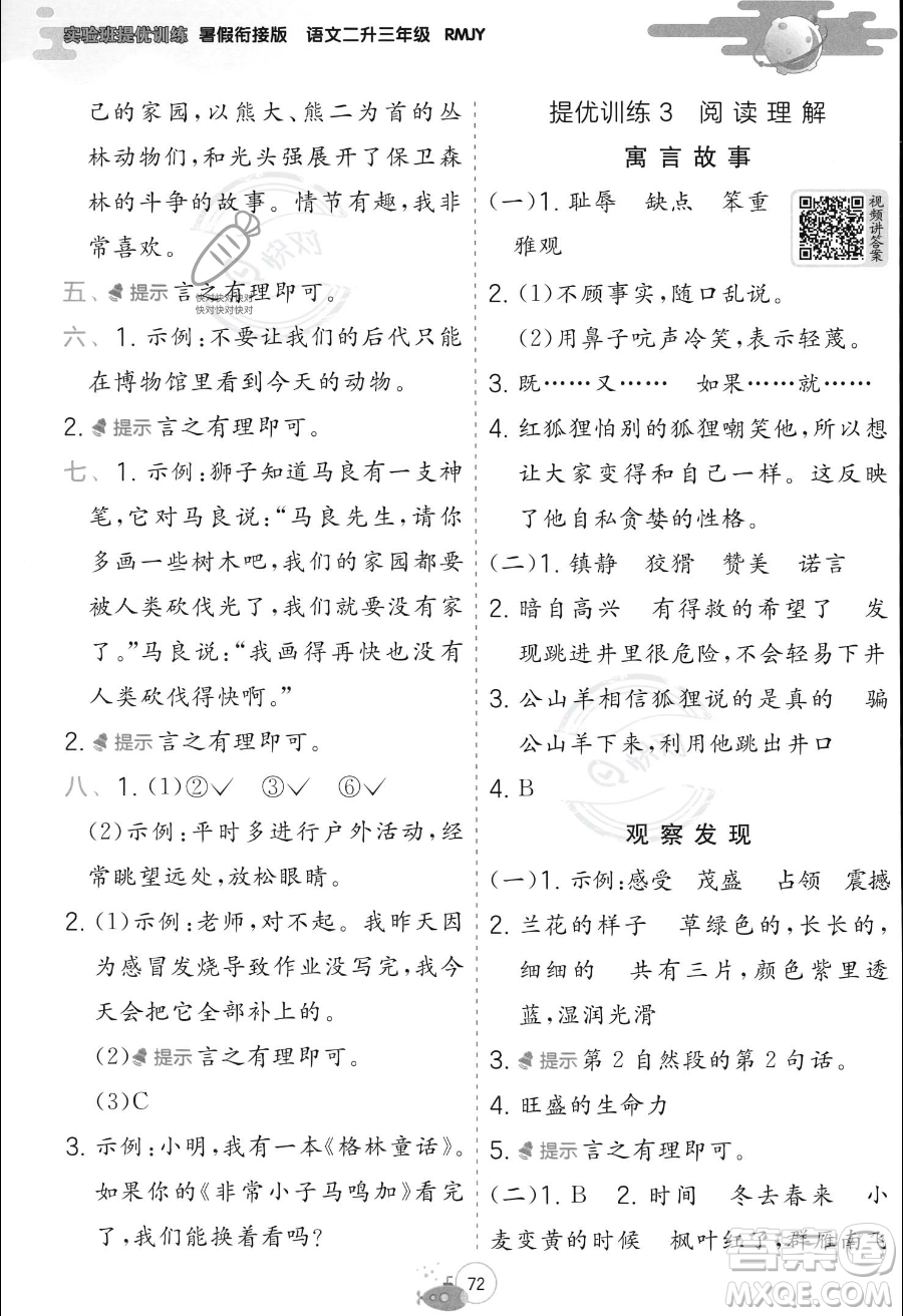 江蘇人民出版社2023年實(shí)驗(yàn)班提優(yōu)訓(xùn)練暑假銜接二升三年級語文人教版答案