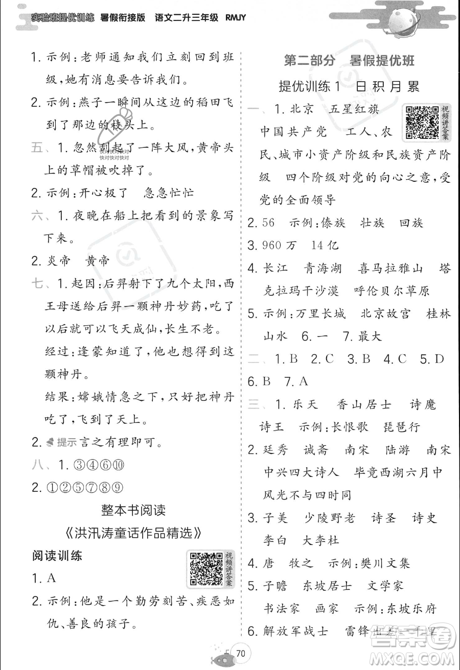 江蘇人民出版社2023年實(shí)驗(yàn)班提優(yōu)訓(xùn)練暑假銜接二升三年級語文人教版答案
