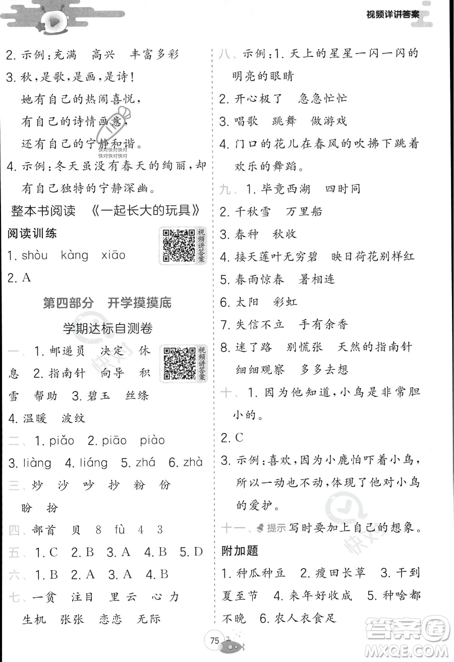 江蘇人民出版社2023年實(shí)驗(yàn)班提優(yōu)訓(xùn)練暑假銜接二升三年級語文人教版答案