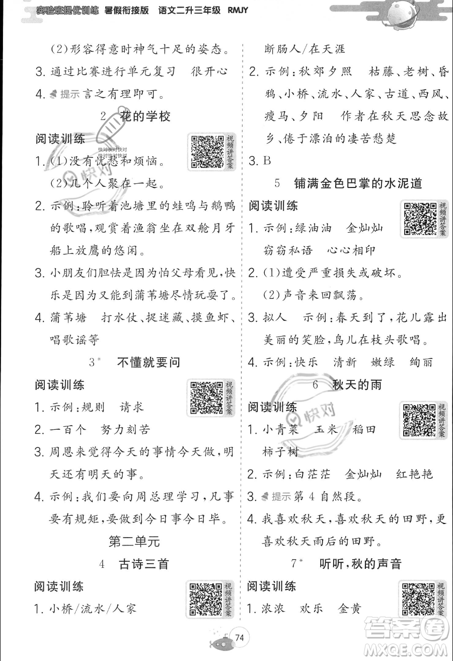 江蘇人民出版社2023年實(shí)驗(yàn)班提優(yōu)訓(xùn)練暑假銜接二升三年級語文人教版答案