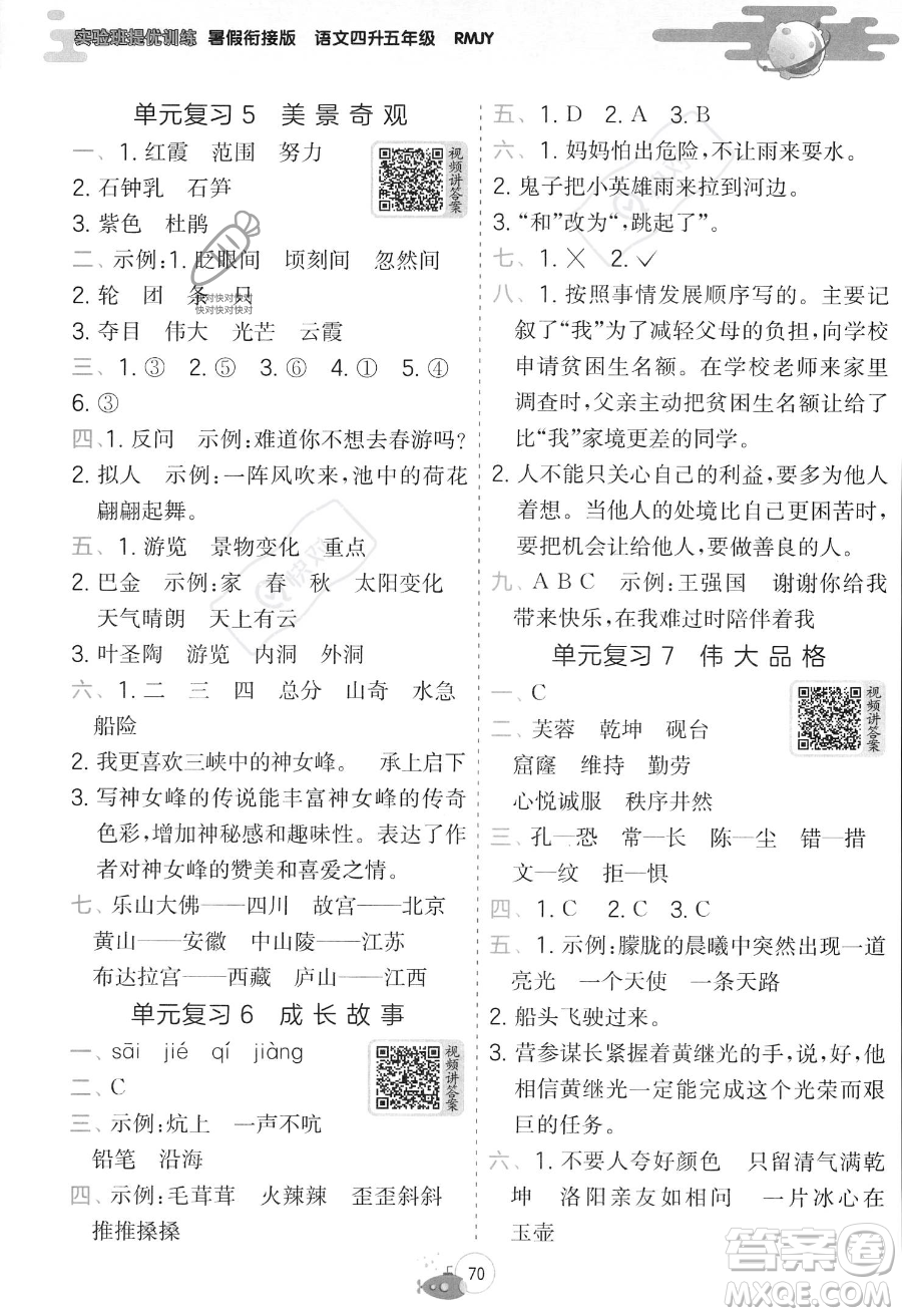 江蘇人民出版社2023年實驗班提優(yōu)訓練暑假銜接四升五年級語文人教版答案