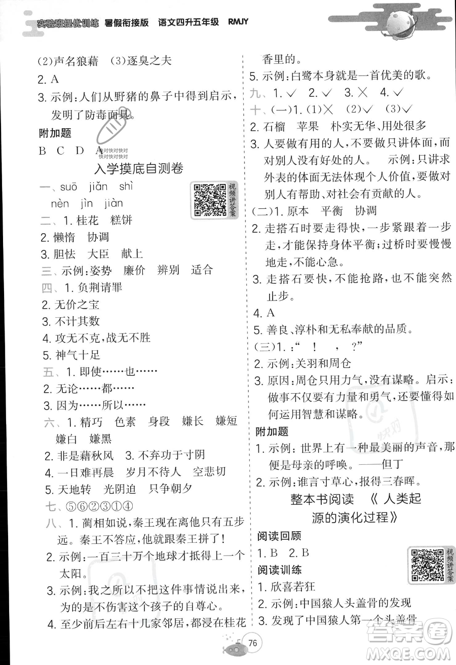 江蘇人民出版社2023年實驗班提優(yōu)訓練暑假銜接四升五年級語文人教版答案