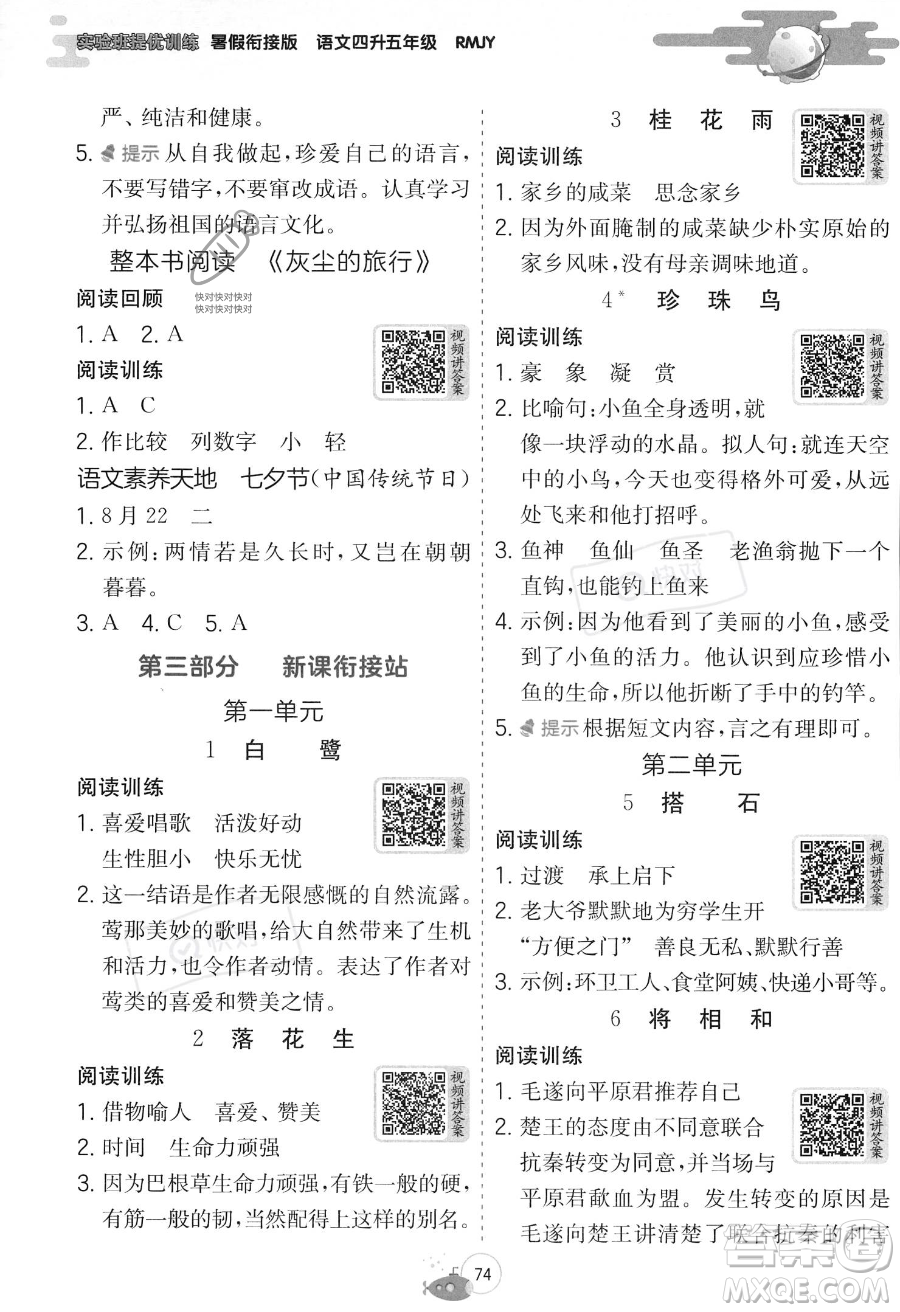 江蘇人民出版社2023年實驗班提優(yōu)訓練暑假銜接四升五年級語文人教版答案