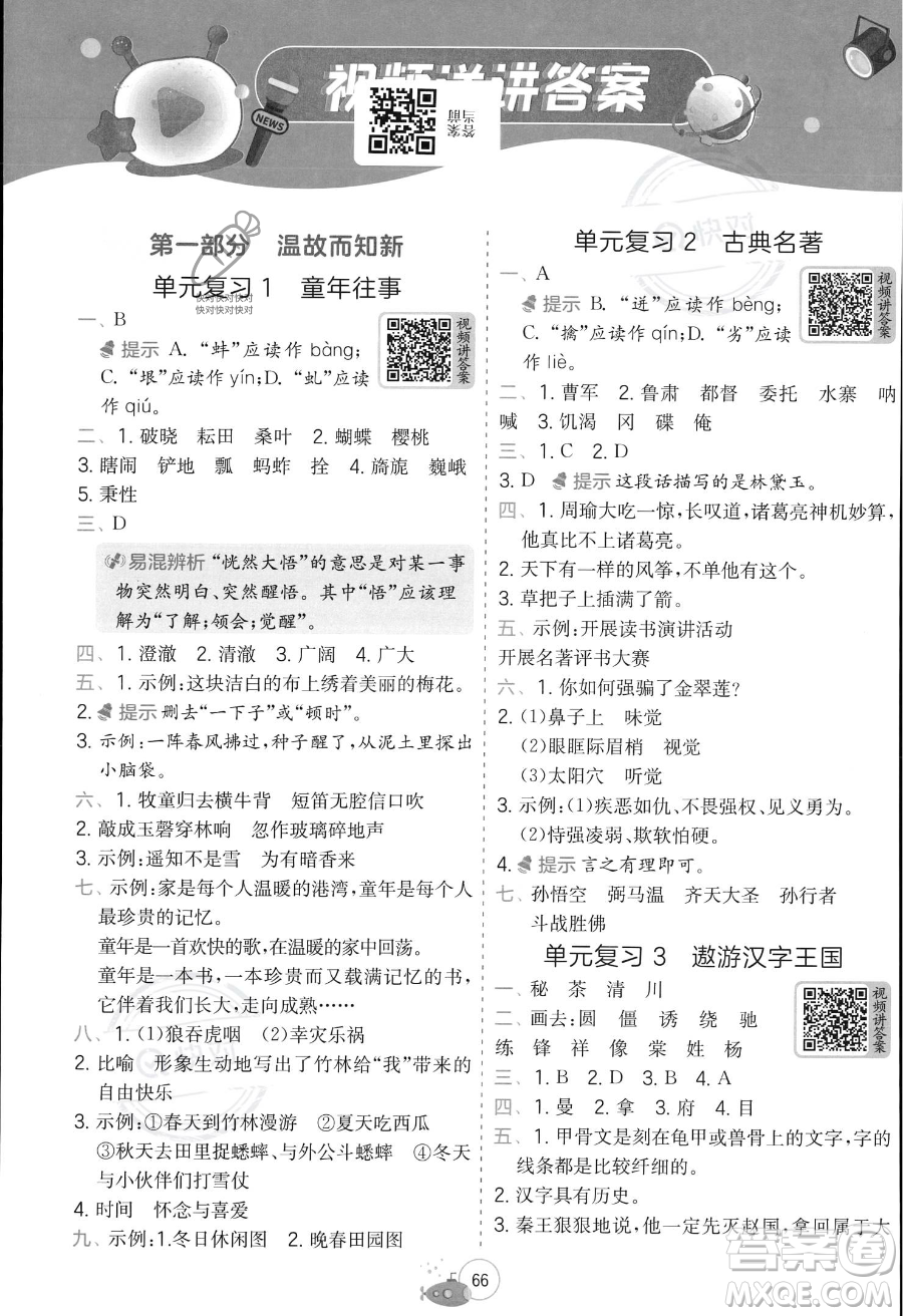 江蘇人民出版社2023年實(shí)驗(yàn)班提優(yōu)訓(xùn)練暑假銜接五升六年級(jí)語(yǔ)文人教版答案