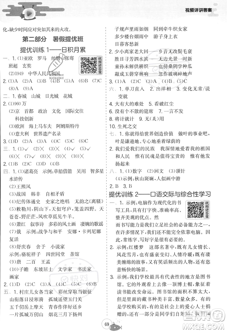 江蘇人民出版社2023年實(shí)驗(yàn)班提優(yōu)訓(xùn)練暑假銜接五升六年級(jí)語(yǔ)文人教版答案