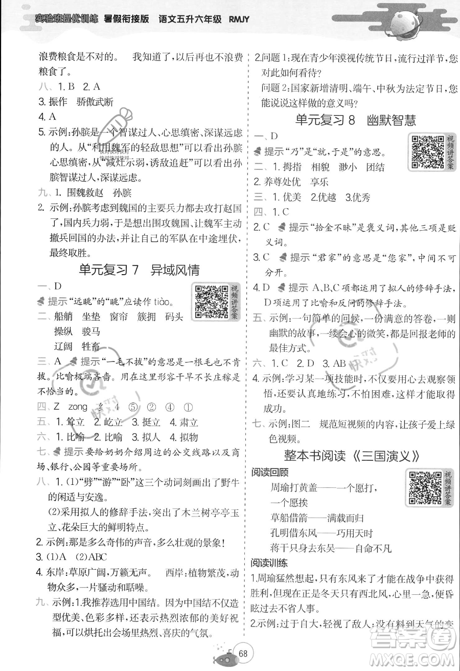 江蘇人民出版社2023年實(shí)驗(yàn)班提優(yōu)訓(xùn)練暑假銜接五升六年級(jí)語(yǔ)文人教版答案