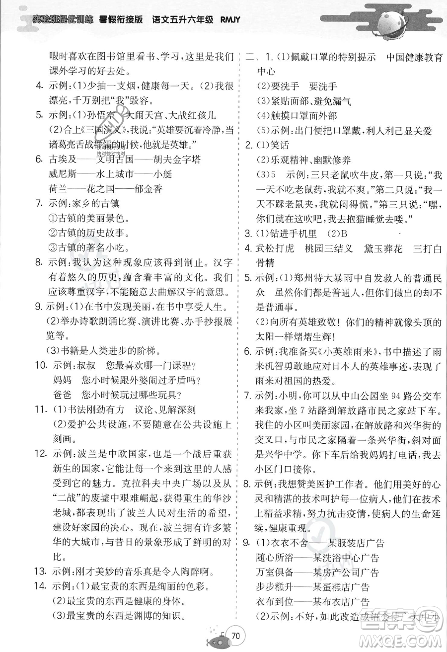 江蘇人民出版社2023年實(shí)驗(yàn)班提優(yōu)訓(xùn)練暑假銜接五升六年級(jí)語(yǔ)文人教版答案