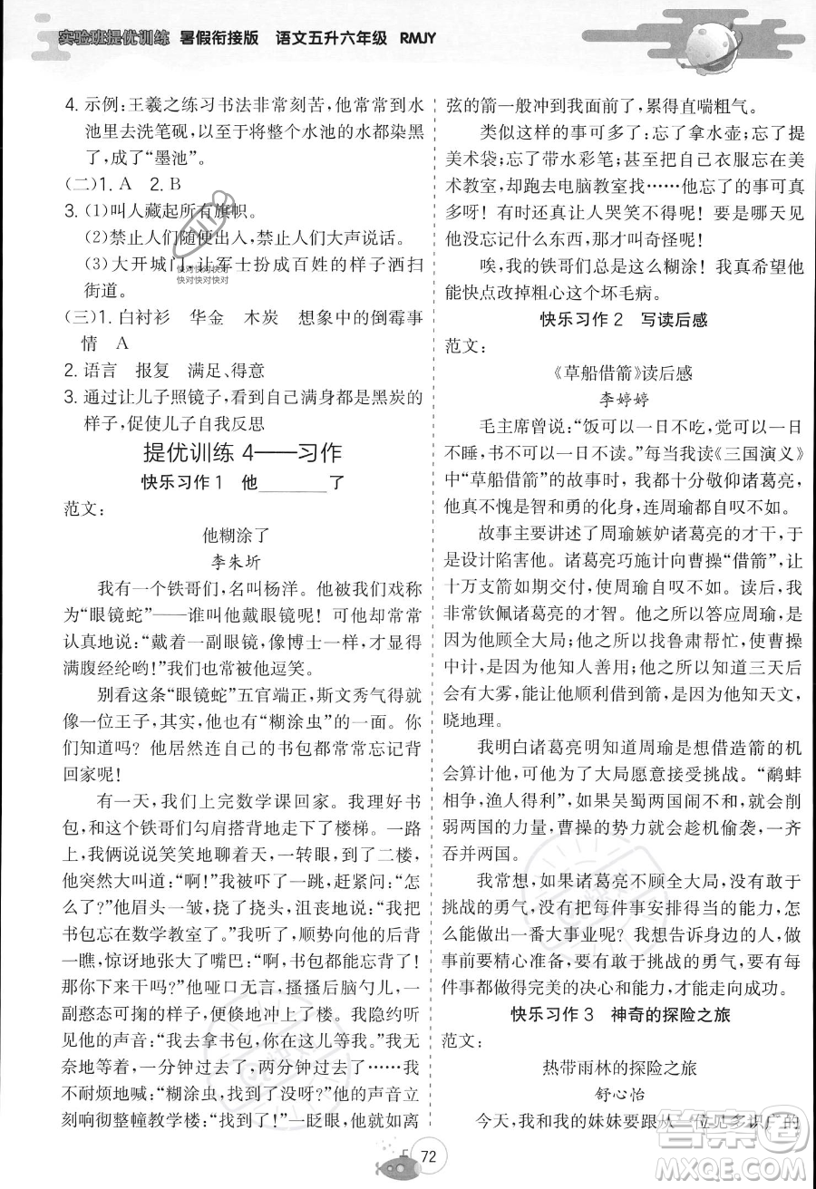 江蘇人民出版社2023年實(shí)驗(yàn)班提優(yōu)訓(xùn)練暑假銜接五升六年級(jí)語(yǔ)文人教版答案