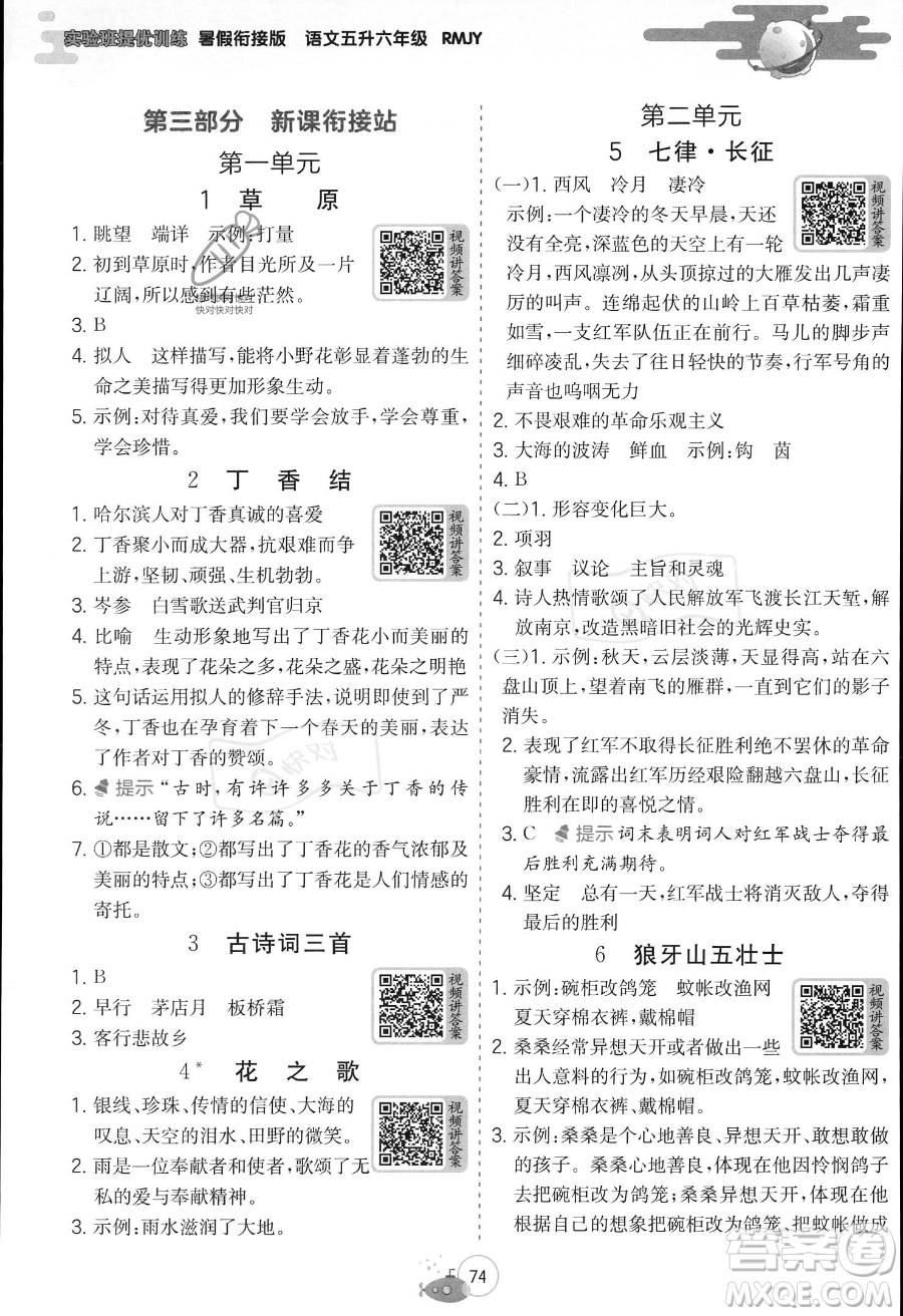 江蘇人民出版社2023年實(shí)驗(yàn)班提優(yōu)訓(xùn)練暑假銜接五升六年級(jí)語(yǔ)文人教版答案