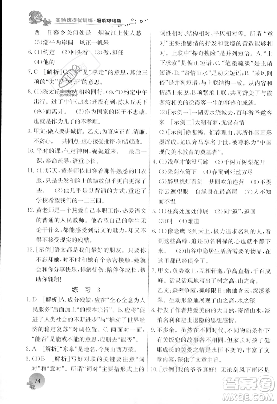 江蘇人民出版社2023年實驗班提優(yōu)訓練暑假銜接八升九年級語文人教版答案
