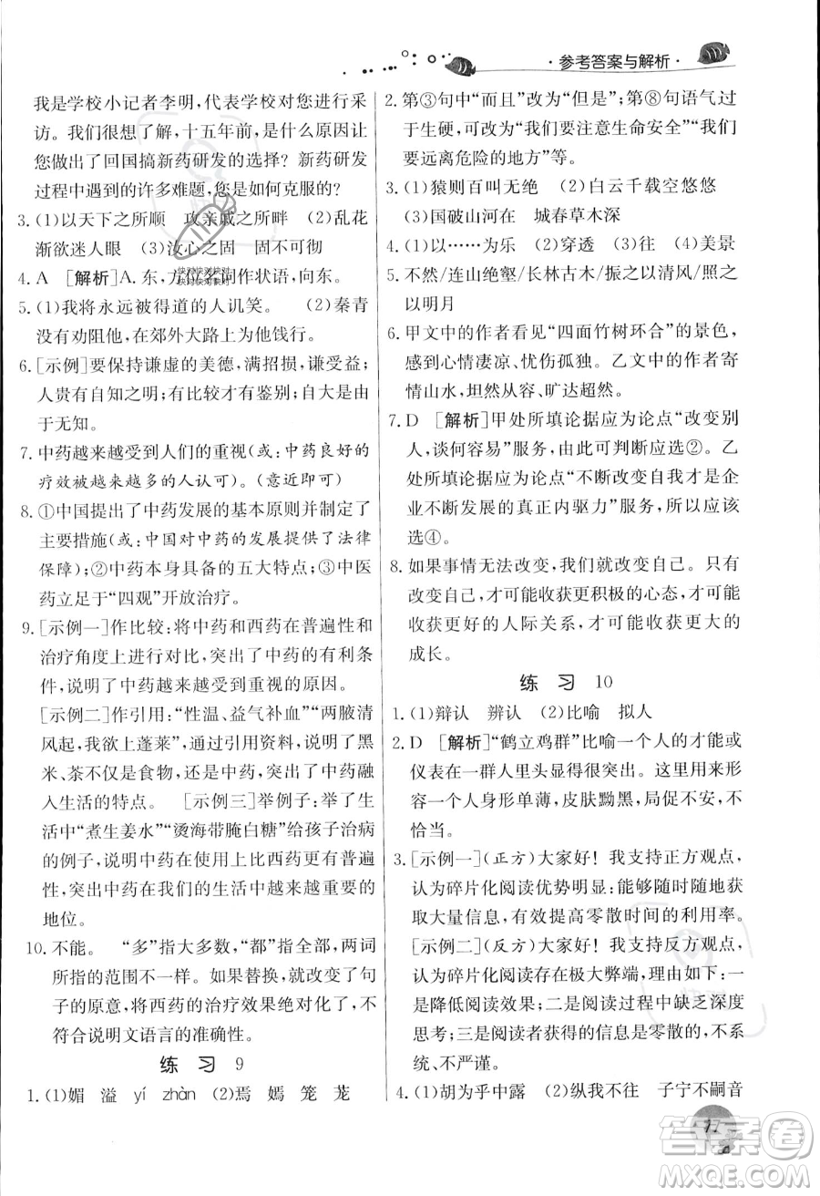 江蘇人民出版社2023年實驗班提優(yōu)訓練暑假銜接八升九年級語文人教版答案