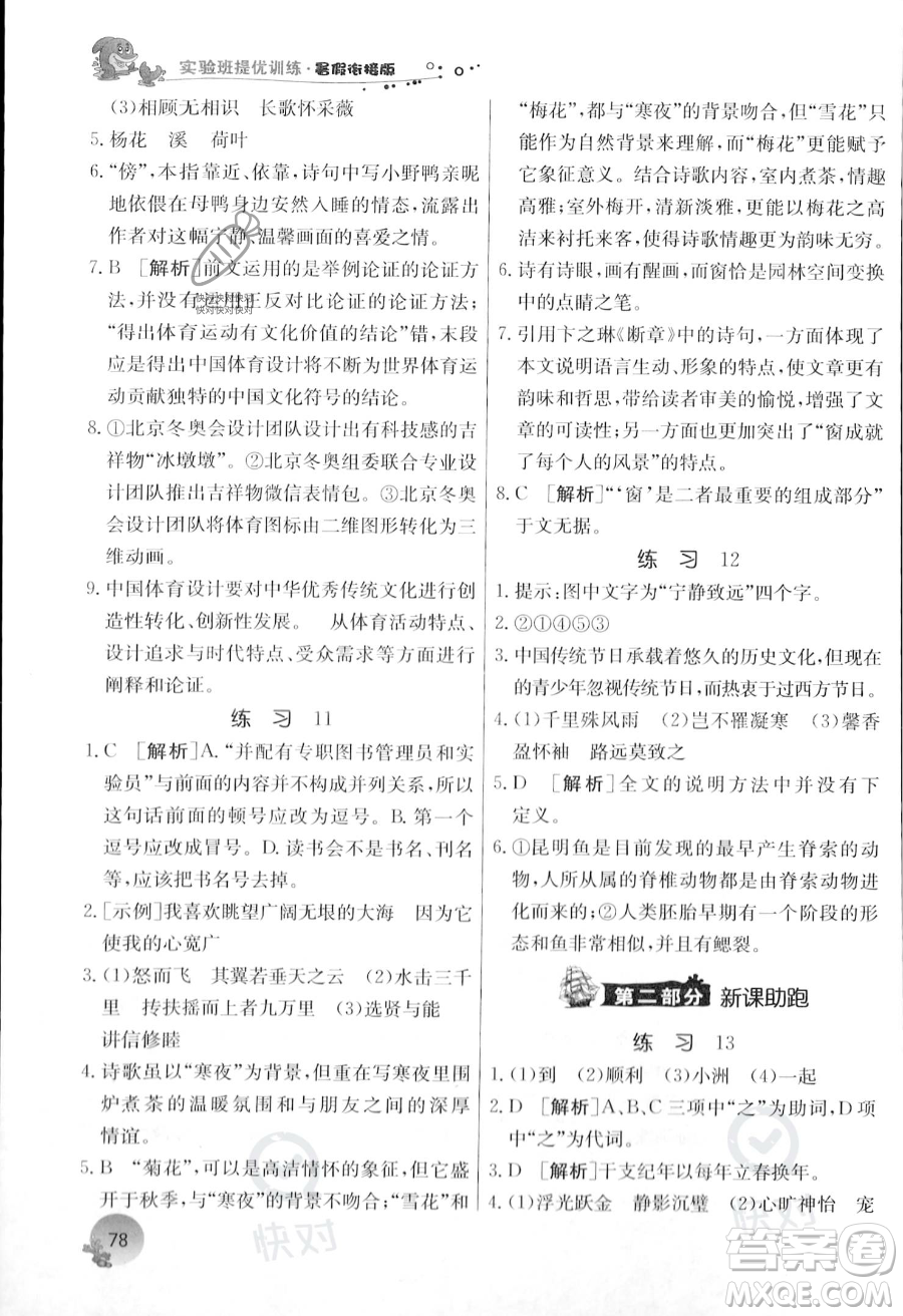 江蘇人民出版社2023年實驗班提優(yōu)訓練暑假銜接八升九年級語文人教版答案