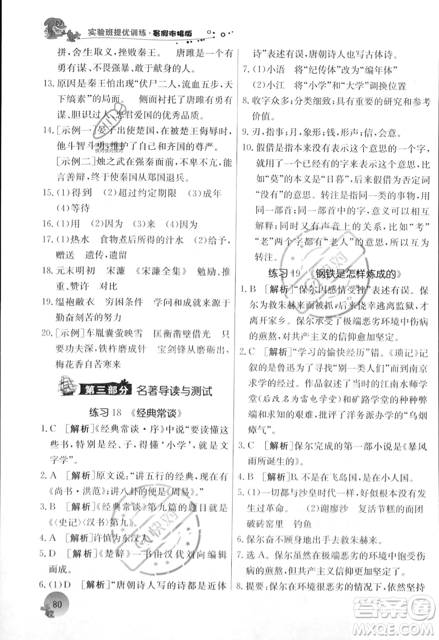 江蘇人民出版社2023年實驗班提優(yōu)訓練暑假銜接八升九年級語文人教版答案
