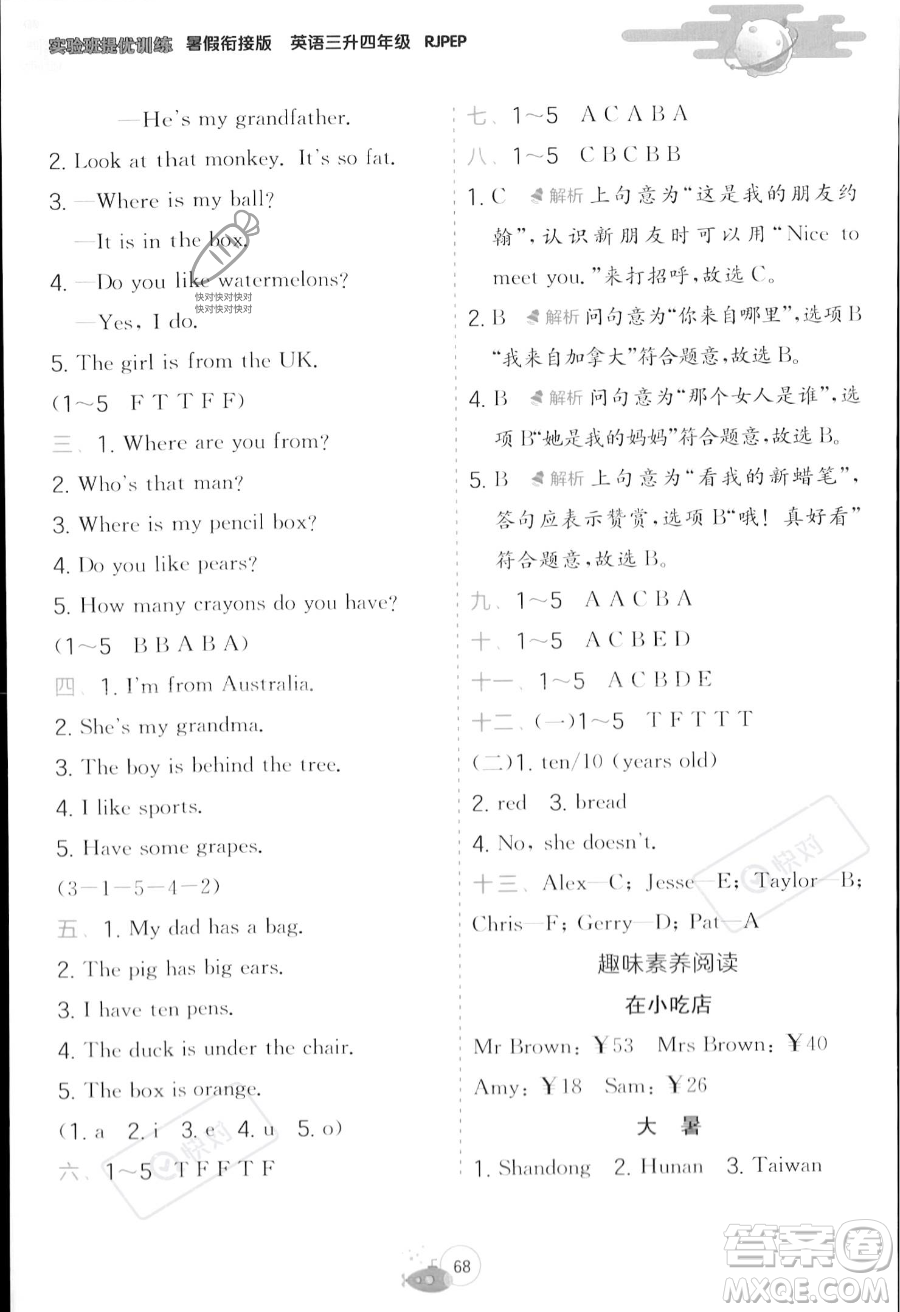 江蘇人民出版社2023年實驗班提優(yōu)訓練暑假銜接三升四年級英語人教PEP版答案