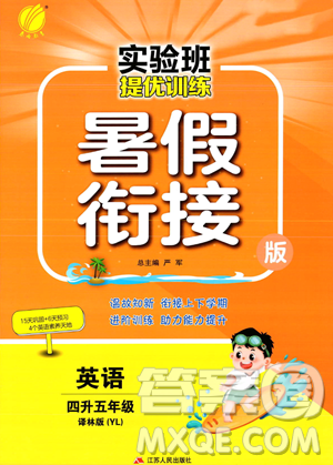 江蘇人民出版社2023年實驗班提優(yōu)訓練暑假銜接四升五年級英語譯林版答案