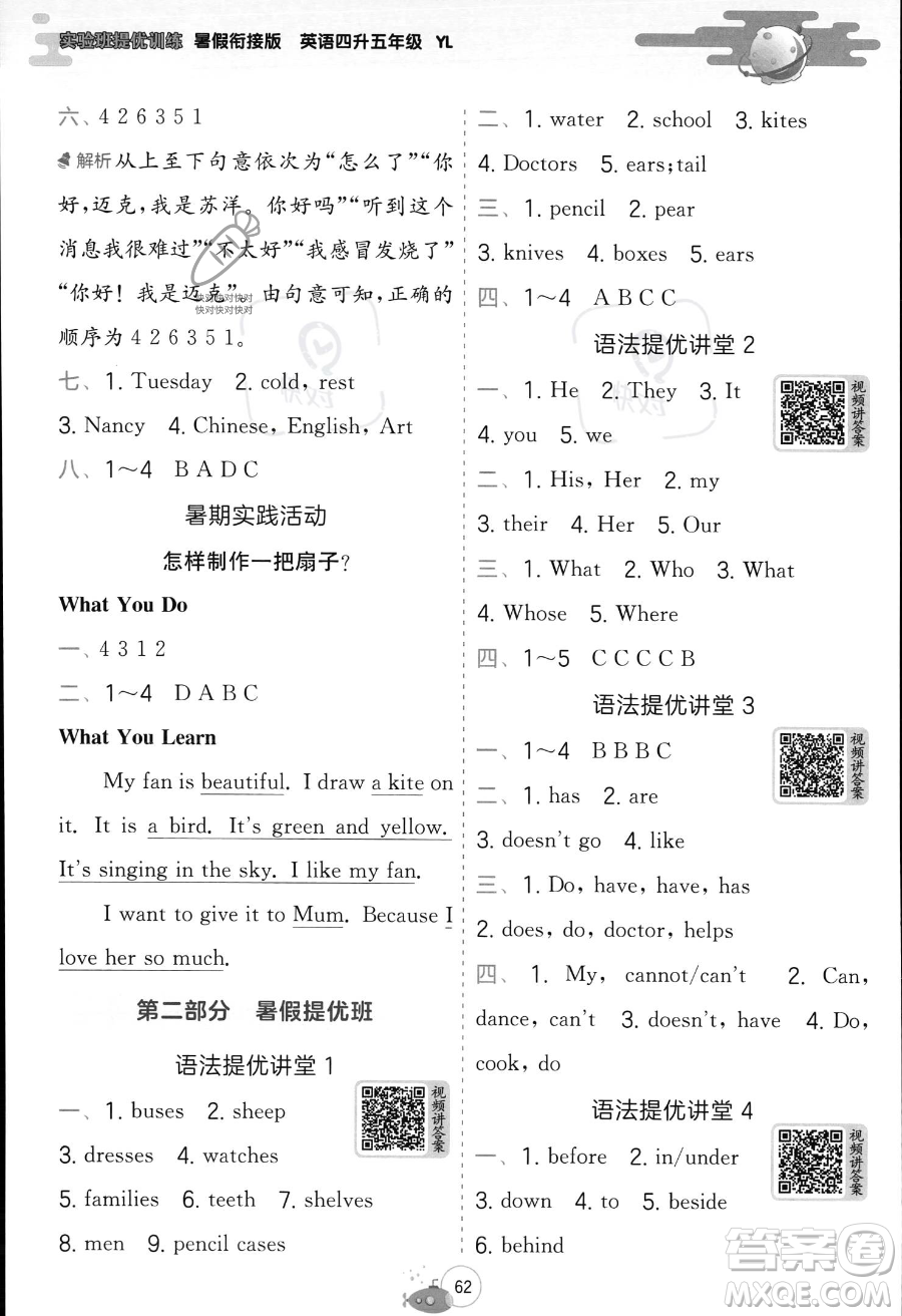 江蘇人民出版社2023年實驗班提優(yōu)訓練暑假銜接四升五年級英語譯林版答案