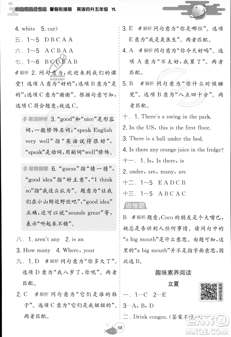 江蘇人民出版社2023年實驗班提優(yōu)訓練暑假銜接四升五年級英語譯林版答案