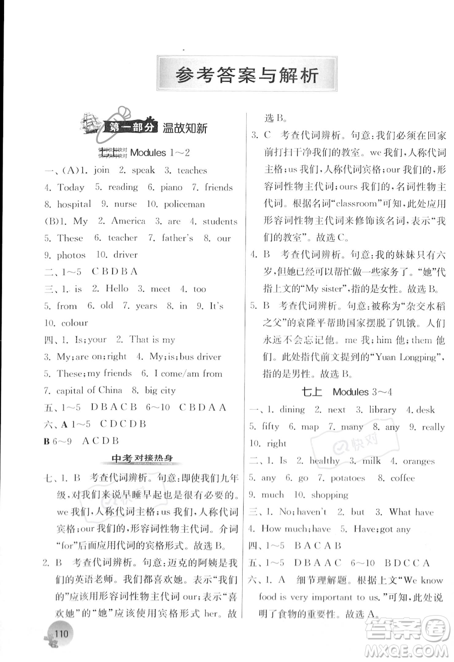 江蘇人民出版社2023年實(shí)驗(yàn)班提優(yōu)訓(xùn)練暑假銜接七升八年級英語外研版答案