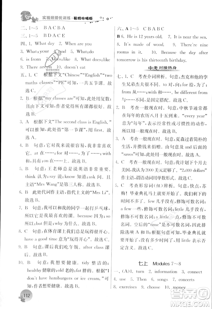 江蘇人民出版社2023年實(shí)驗(yàn)班提優(yōu)訓(xùn)練暑假銜接七升八年級英語外研版答案