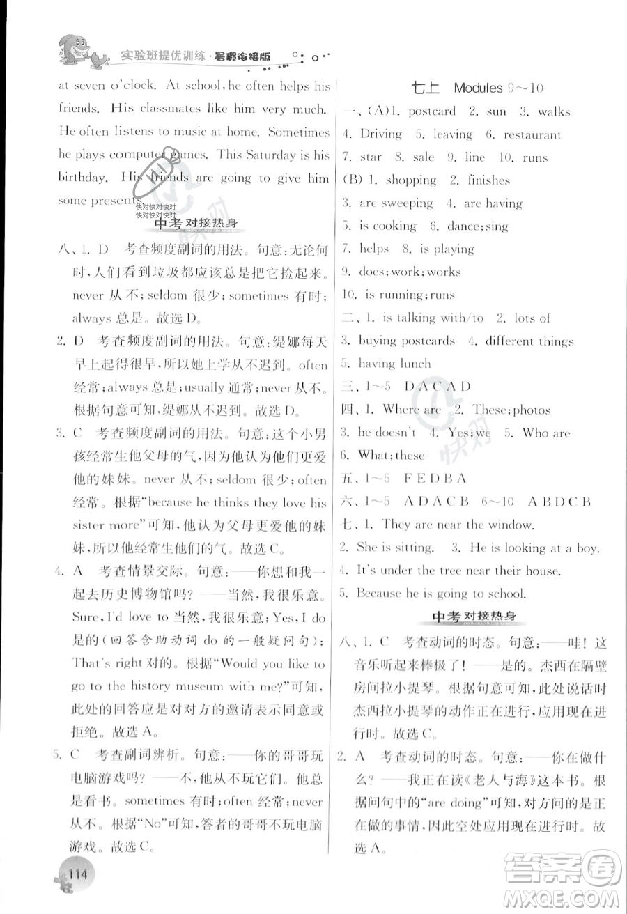 江蘇人民出版社2023年實(shí)驗(yàn)班提優(yōu)訓(xùn)練暑假銜接七升八年級英語外研版答案