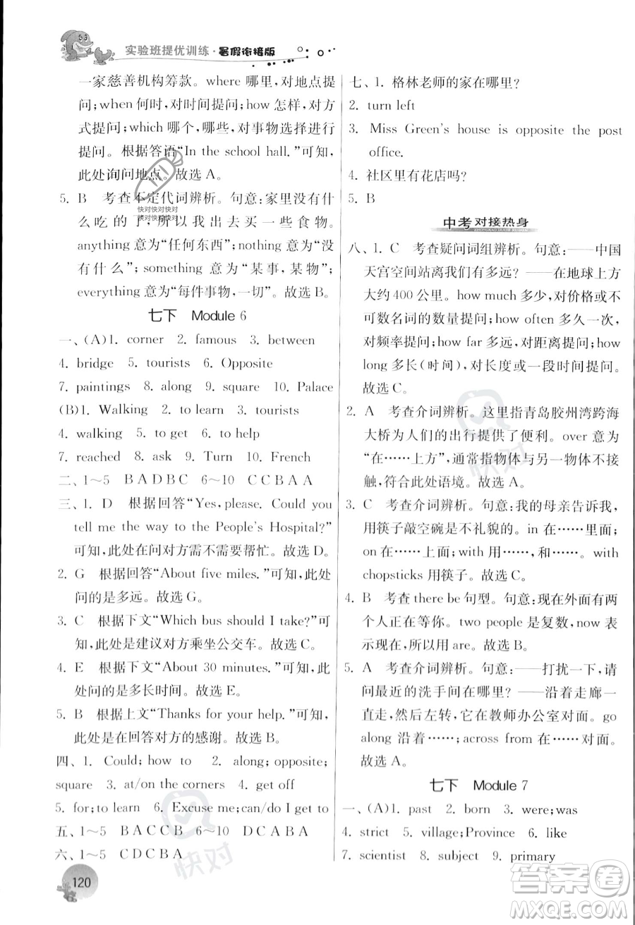 江蘇人民出版社2023年實(shí)驗(yàn)班提優(yōu)訓(xùn)練暑假銜接七升八年級英語外研版答案