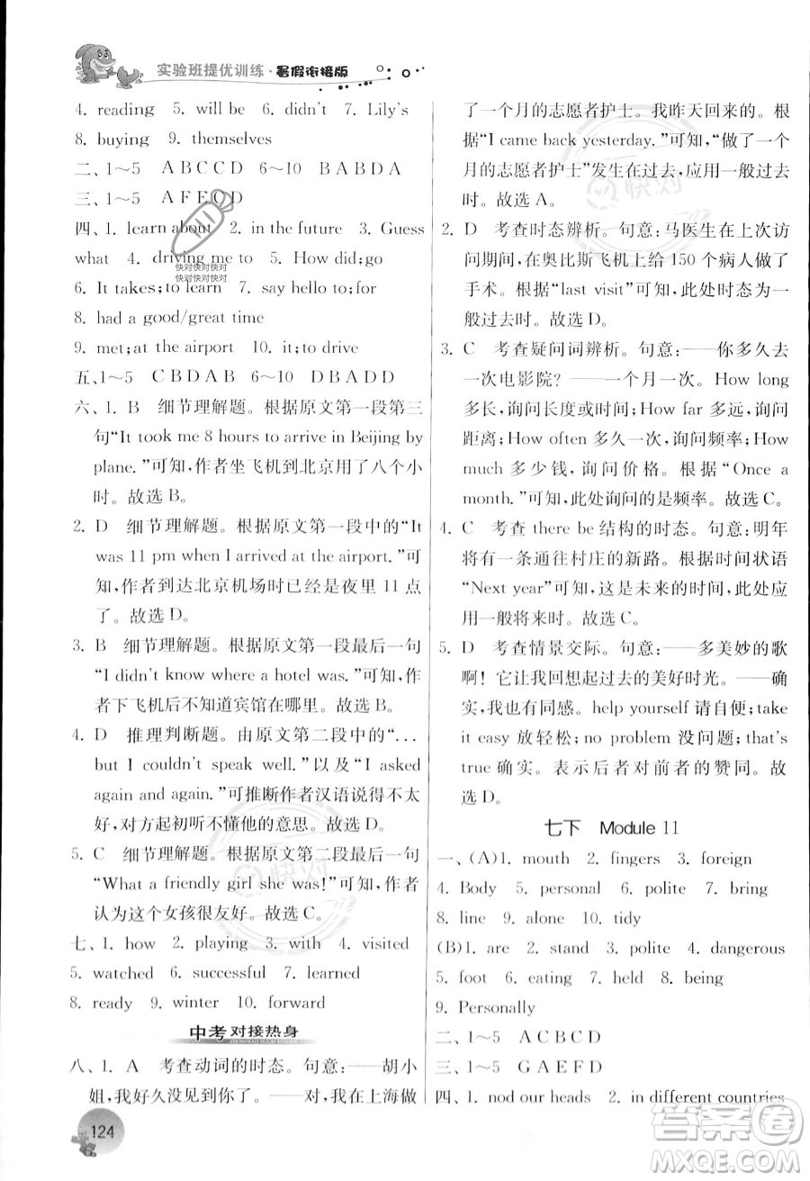 江蘇人民出版社2023年實(shí)驗(yàn)班提優(yōu)訓(xùn)練暑假銜接七升八年級英語外研版答案