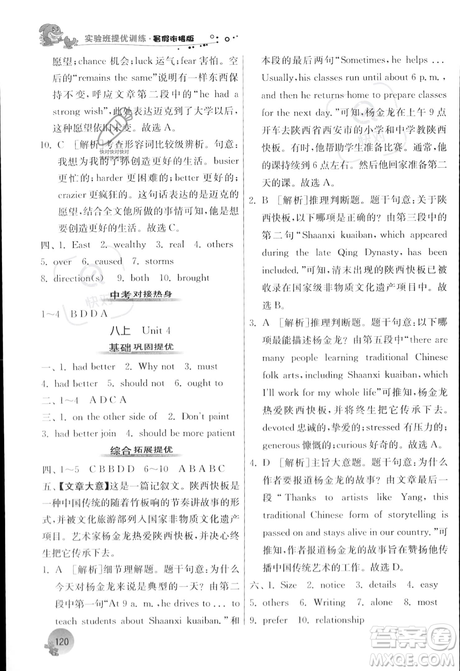 江蘇人民出版社2023年實驗班提優(yōu)訓練暑假銜接八升九年級英語譯林版答案