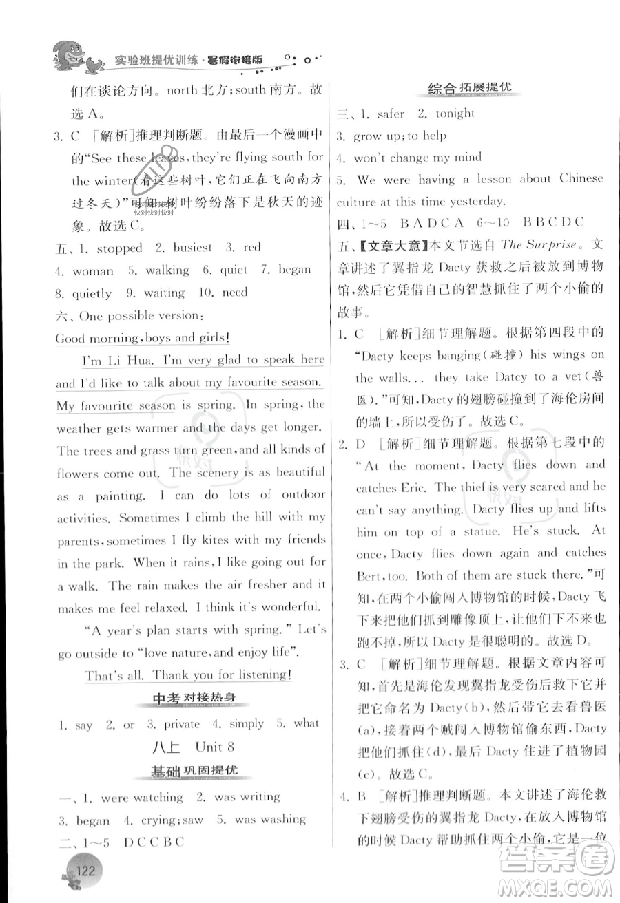 江蘇人民出版社2023年實驗班提優(yōu)訓練暑假銜接八升九年級英語譯林版答案