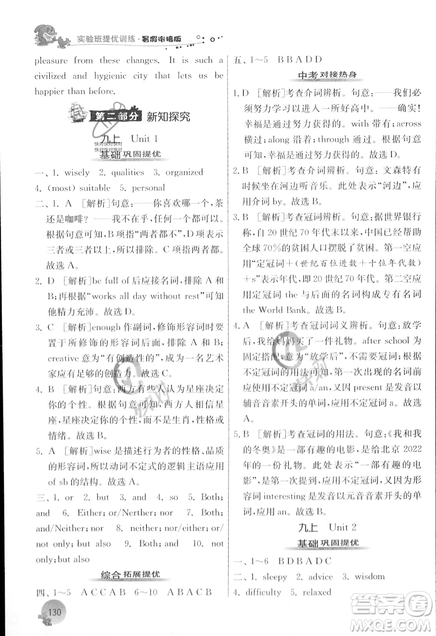 江蘇人民出版社2023年實驗班提優(yōu)訓練暑假銜接八升九年級英語譯林版答案
