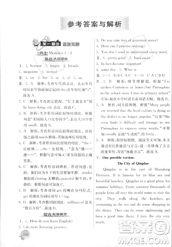 江蘇人民出版社2023年實(shí)驗(yàn)班提優(yōu)訓(xùn)練暑假銜接八升九年級英語外研版答案
