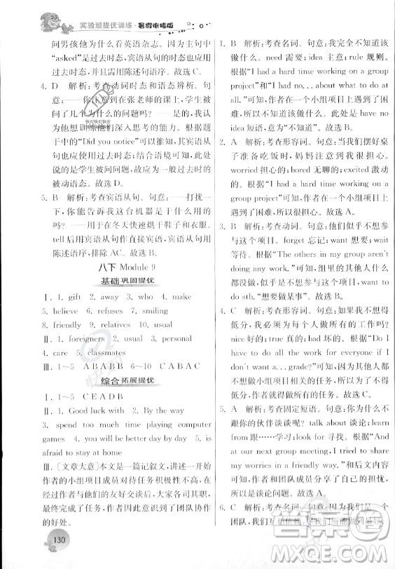 江蘇人民出版社2023年實(shí)驗(yàn)班提優(yōu)訓(xùn)練暑假銜接八升九年級英語外研版答案