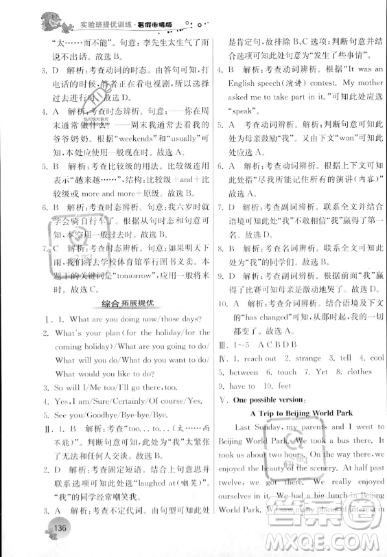 江蘇人民出版社2023年實(shí)驗(yàn)班提優(yōu)訓(xùn)練暑假銜接八升九年級英語外研版答案