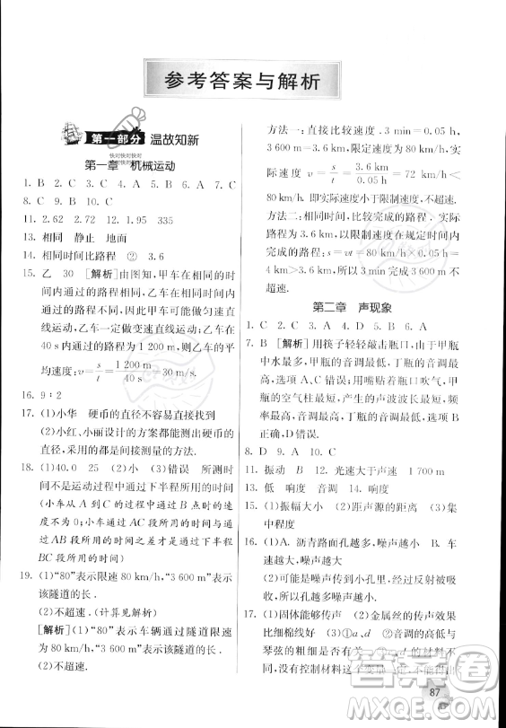 江蘇人民出版社2023年實(shí)驗(yàn)班提優(yōu)訓(xùn)練暑假銜接八升九年級(jí)物理人教版答案