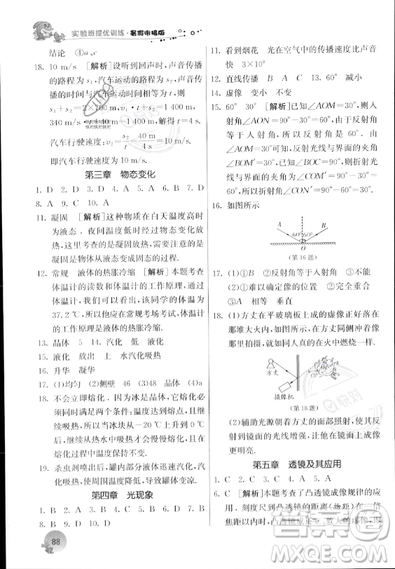 江蘇人民出版社2023年實(shí)驗(yàn)班提優(yōu)訓(xùn)練暑假銜接八升九年級(jí)物理人教版答案