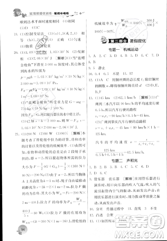 江蘇人民出版社2023年實(shí)驗(yàn)班提優(yōu)訓(xùn)練暑假銜接八升九年級(jí)物理人教版答案