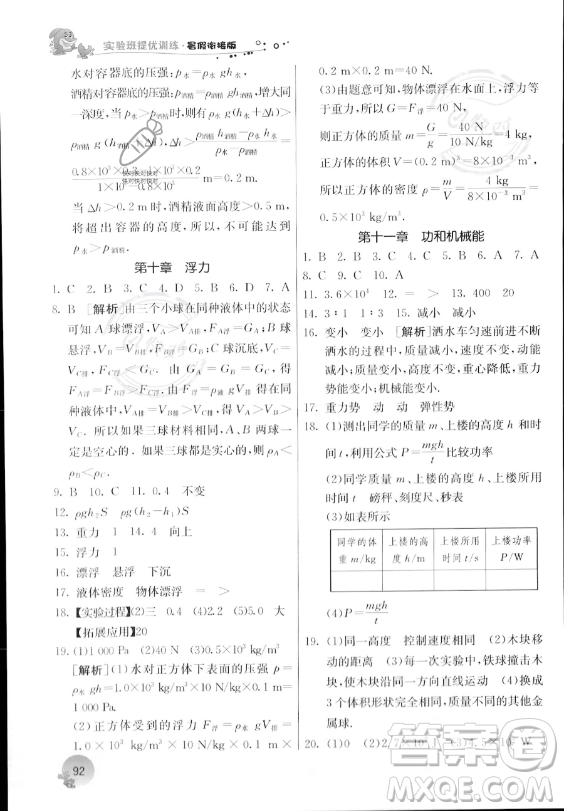 江蘇人民出版社2023年實(shí)驗(yàn)班提優(yōu)訓(xùn)練暑假銜接八升九年級(jí)物理人教版答案