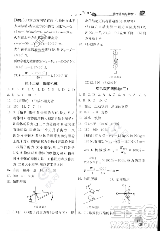 江蘇人民出版社2023年實(shí)驗(yàn)班提優(yōu)訓(xùn)練暑假銜接八升九年級(jí)物理人教版答案