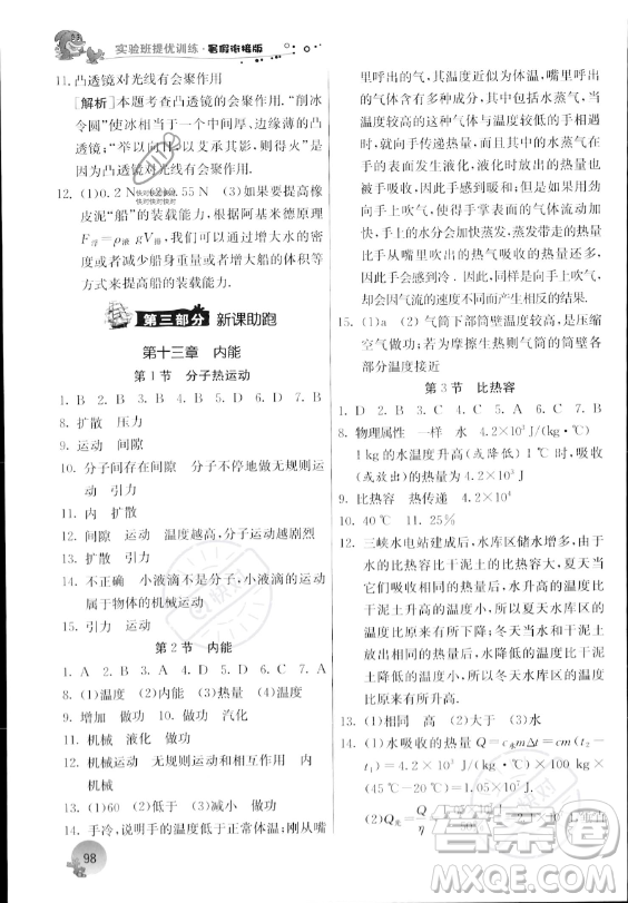 江蘇人民出版社2023年實(shí)驗(yàn)班提優(yōu)訓(xùn)練暑假銜接八升九年級(jí)物理人教版答案