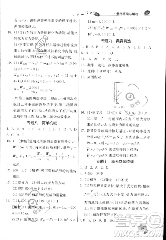 江蘇人民出版社2023年實(shí)驗(yàn)班提優(yōu)訓(xùn)練暑假銜接八升九年級(jí)物理人教版答案