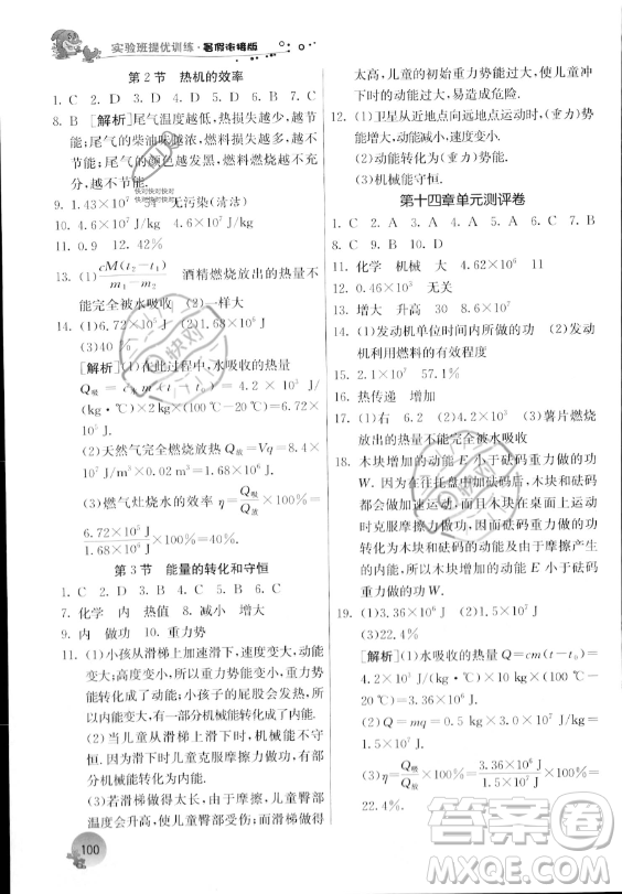 江蘇人民出版社2023年實(shí)驗(yàn)班提優(yōu)訓(xùn)練暑假銜接八升九年級(jí)物理人教版答案