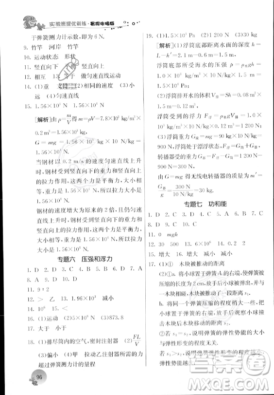 江蘇人民出版社2023年實(shí)驗(yàn)班提優(yōu)訓(xùn)練暑假銜接八升九年級(jí)物理人教版答案