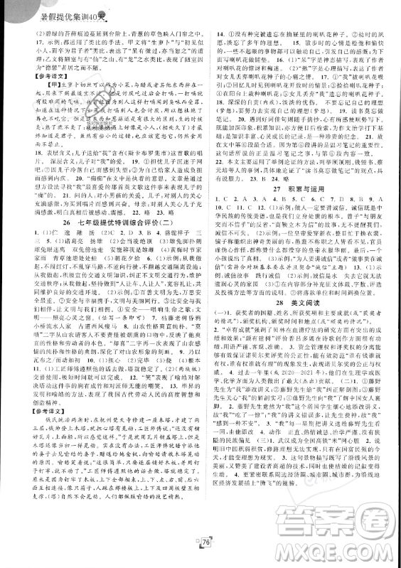 江蘇人民出版社2023年暑假提優(yōu)集訓40天七年級語文人教版答案