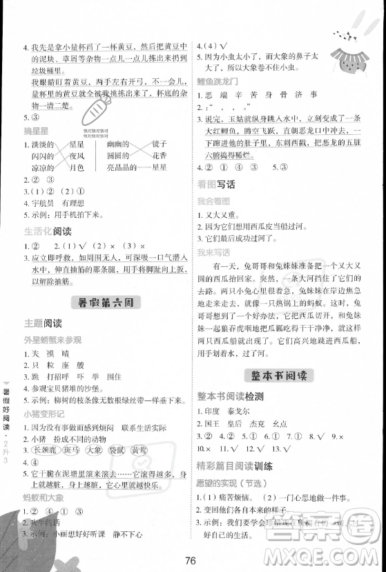 云南美術(shù)出版社2023年暑假好閱讀二升三年級語文通用版答案