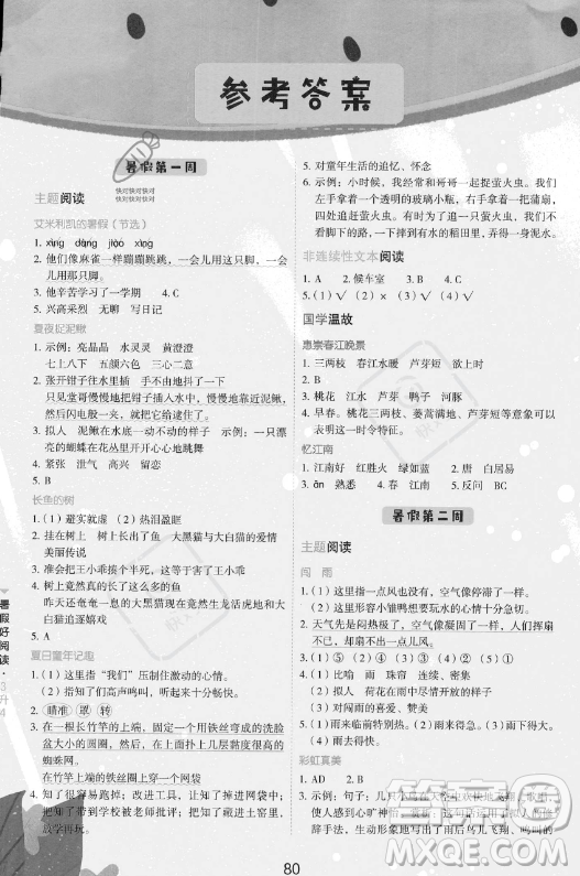 云南美術出版社2023年暑假好閱讀三升四年級語文通用版答案