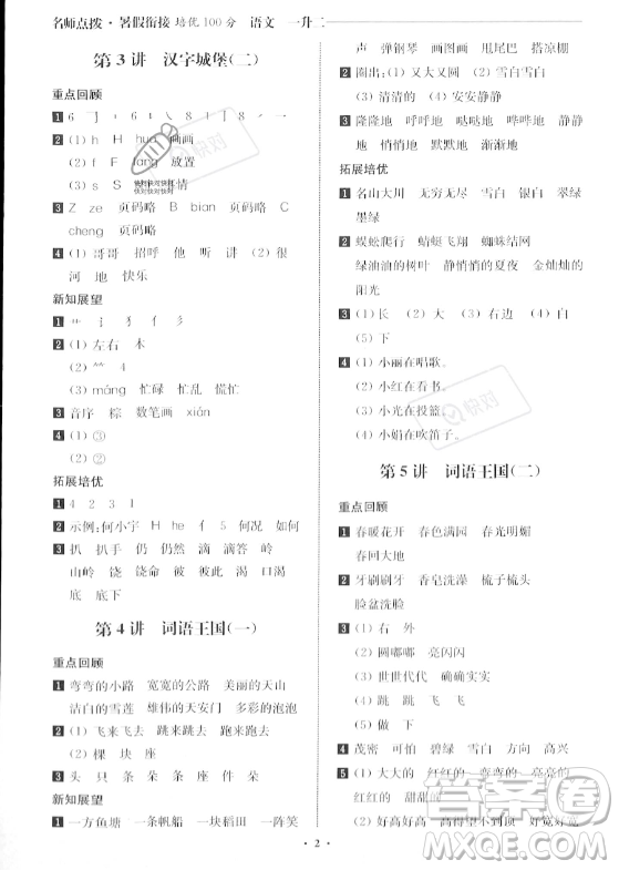 江蘇鳳凰美術(shù)出版社2023年名師點(diǎn)撥暑假銜接培優(yōu)100分一升二年級語文通用版答案