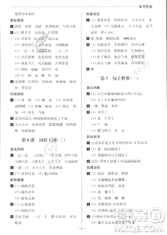 江蘇鳳凰美術(shù)出版社2023年名師點(diǎn)撥暑假銜接培優(yōu)100分一升二年級語文通用版答案