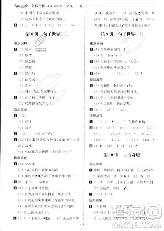 江蘇鳳凰美術(shù)出版社2023年名師點(diǎn)撥暑假銜接培優(yōu)100分一升二年級語文通用版答案