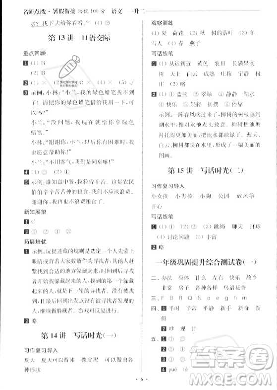 江蘇鳳凰美術(shù)出版社2023年名師點(diǎn)撥暑假銜接培優(yōu)100分一升二年級語文通用版答案