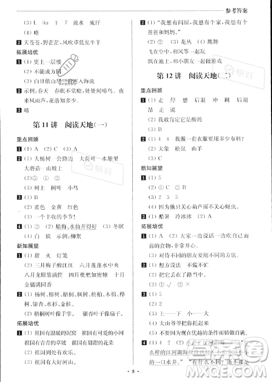 江蘇鳳凰美術(shù)出版社2023年名師點(diǎn)撥暑假銜接培優(yōu)100分一升二年級語文通用版答案