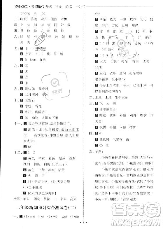 江蘇鳳凰美術(shù)出版社2023年名師點(diǎn)撥暑假銜接培優(yōu)100分一升二年級語文通用版答案